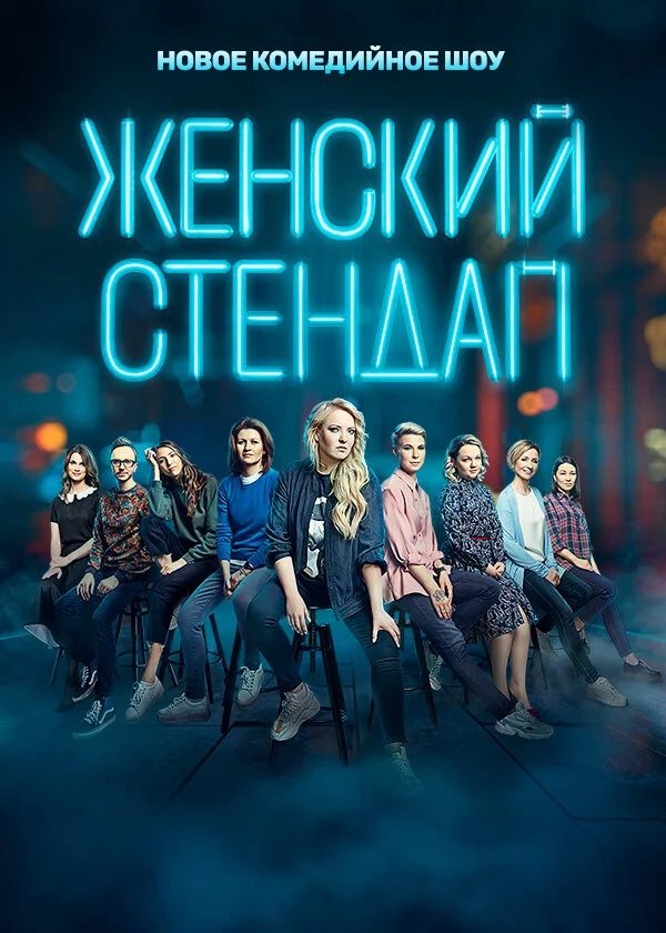 Женский стендап 2020 смотреть онлайн бесплатно
